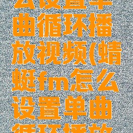 蜻蜓fm怎么设置单曲循环播放视频(蜻蜓fm怎么设置单曲循环播放视频教程)