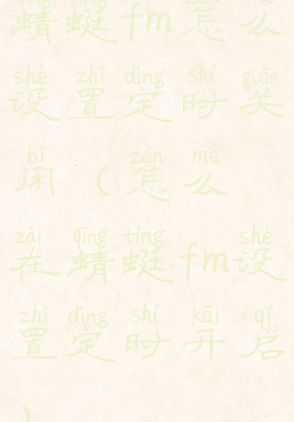 蜻蜓fm怎么设置定时关闭(怎么在蜻蜓fm设置定时开启)