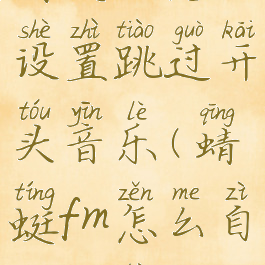 蜻蜓fm怎么设置跳过开头音乐(蜻蜓fm怎么自动关闭)