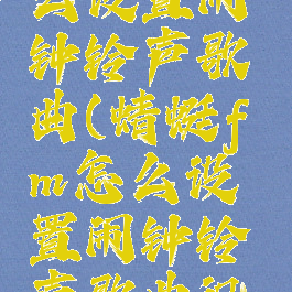 蜻蜓fm怎么设置闹钟铃声歌曲(蜻蜓fm怎么设置闹钟铃声歌曲视频)