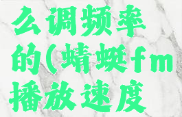 蜻蜓fm怎么调频率的(蜻蜓fm播放速度设置)