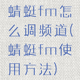 蜻蜓fm怎么调频道(蜻蜓fm使用方法)