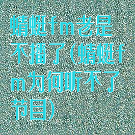 蜻蜓fm老是不播了(蜻蜓fm为何听不了节目)