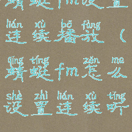 蜻蜓fm设置连续播放(蜻蜓fm怎么设置连续听)