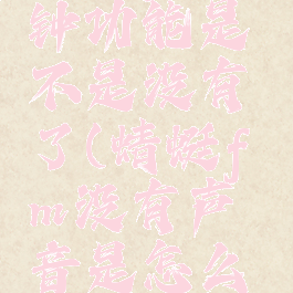 蜻蜓fm闹钟功能是不是没有了(蜻蜓fm没有声音是怎么回事)