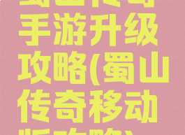 蜀山传奇手游升级攻略(蜀山传奇移动版攻略)