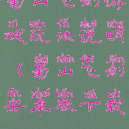 蜀山飞剑游戏玩法说明(蜀山飞剑安卓版下载)