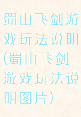 蜀山飞剑游戏玩法说明(蜀山飞剑游戏玩法说明图片)