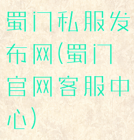 蜀门私服发布网(蜀门官网客服中心)