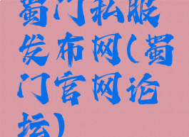 蜀门私服发布网(蜀门官网论坛)