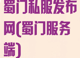 蜀门私服发布网(蜀门服务端)