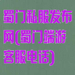 蜀门私服发布网(蜀门端游客服电话)