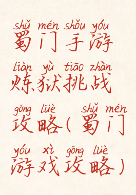 蜀门手游炼狱挑战攻略(蜀门游戏攻略)