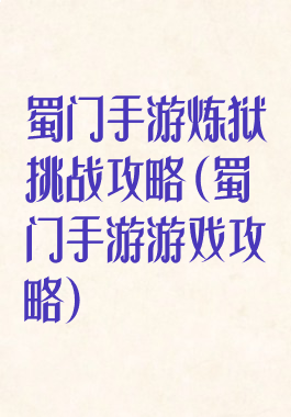 蜀门手游炼狱挑战攻略(蜀门手游游戏攻略)