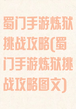 蜀门手游炼狱挑战攻略(蜀门手游炼狱挑战攻略图文)