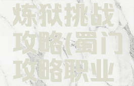 蜀门手游炼狱挑战攻略(蜀门攻略职业攻略)