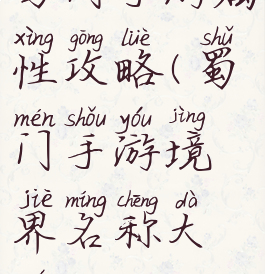 蜀门手游属性攻略(蜀门手游境界名称大全)