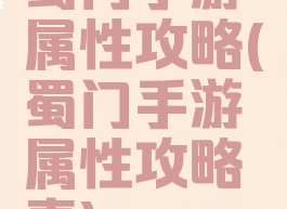 蜀门手游属性攻略(蜀门手游属性攻略表)