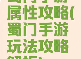 蜀门手游属性攻略(蜀门手游玩法攻略解析)