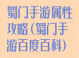 蜀门手游属性攻略(蜀门手游百度百科)