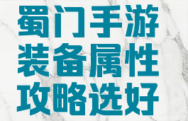 蜀门手游属性攻略(蜀门手游装备属性攻略选好属性胜人一筹)