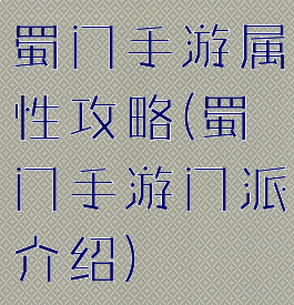 蜀门手游属性攻略(蜀门手游门派介绍)