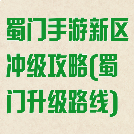 蜀门手游新区冲级攻略(蜀门升级路线)