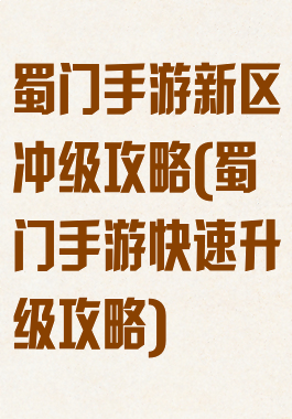 蜀门手游新区冲级攻略(蜀门手游快速升级攻略)