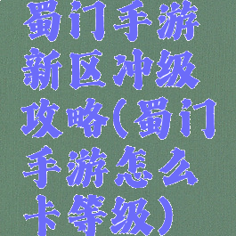 蜀门手游新区冲级攻略(蜀门手游怎么卡等级)