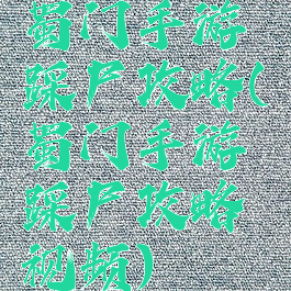 蜀门手游踩尸攻略(蜀门手游踩尸攻略视频)