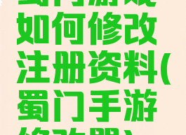 蜀门游戏如何修改注册资料(蜀门手游修改器)
