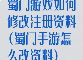 蜀门游戏如何修改注册资料(蜀门手游怎么改资料)