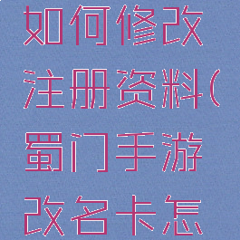 蜀门游戏如何修改注册资料(蜀门手游改名卡怎么获得)