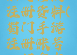 蜀门游戏如何修改注册资料(蜀门手游注册账号必须实名吗)