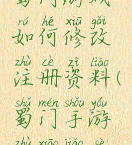 蜀门游戏如何修改注册资料(蜀门手游注销角色)