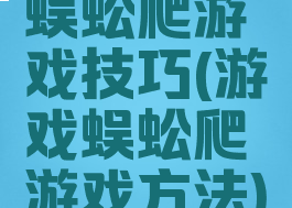 蜈蚣爬游戏技巧(游戏蜈蚣爬游戏方法)