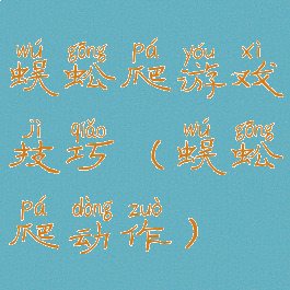 蜈蚣爬游戏技巧(蜈蚣爬动作)