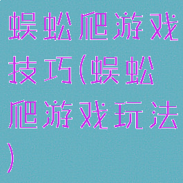 蜈蚣爬游戏技巧(蜈蚣爬游戏玩法)