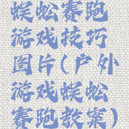 蜈蚣赛跑游戏技巧图片(户外游戏蜈蚣赛跑教案)