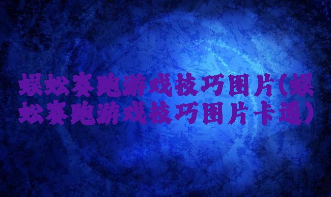 蜈蚣赛跑游戏技巧图片(蜈蚣赛跑游戏技巧图片卡通)