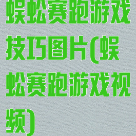 蜈蚣赛跑游戏技巧图片(蜈蚣赛跑游戏视频)