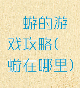 蜉蝣的游戏攻略(蜉蝣在哪里)