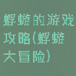 蜉蝣的游戏攻略(蜉蝣大冒险)