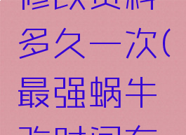 蜗牛游戏修改资料多久一次(最强蜗牛改时间有用吗)