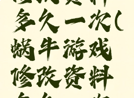 蜗牛游戏修改资料多久一次(蜗牛游戏修改资料多久一次更新)