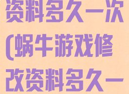 蜗牛游戏修改资料多久一次(蜗牛游戏修改资料多久一次能改)