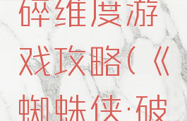 蜘蛛侠破碎维度游戏攻略(《蜘蛛侠:破碎维度》)