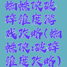 蜘蛛侠破碎维度游戏攻略(蜘蛛侠:破碎维度攻略)