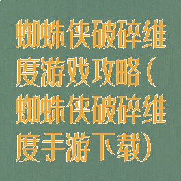 蜘蛛侠破碎维度游戏攻略(蜘蛛侠破碎维度手游下载)