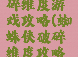 蜘蛛侠破碎维度游戏攻略(蜘蛛侠破碎维度攻略视频完整)